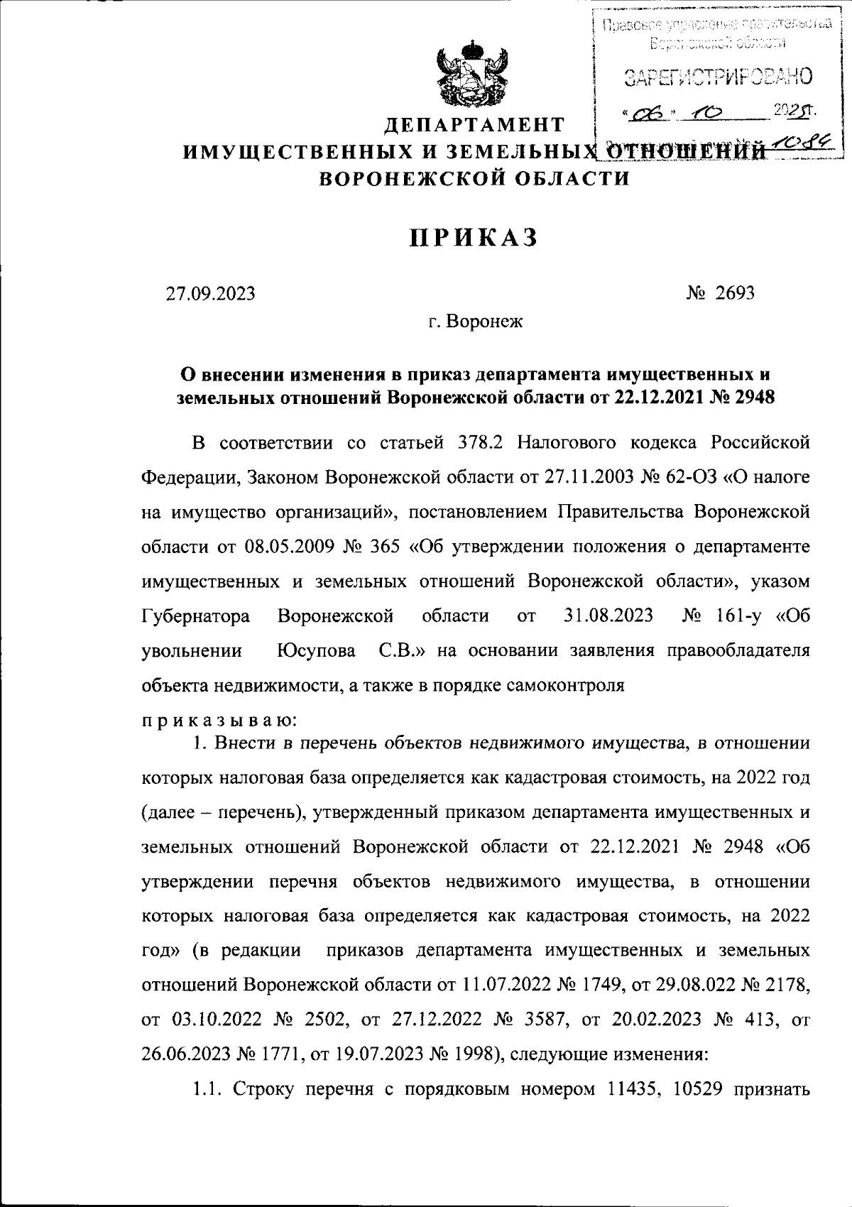 Приказ департамента имущественных и земельных отношений Воронежской области  от 27.09.2023 № 2693 ∙ Официальное опубликование правовых актов