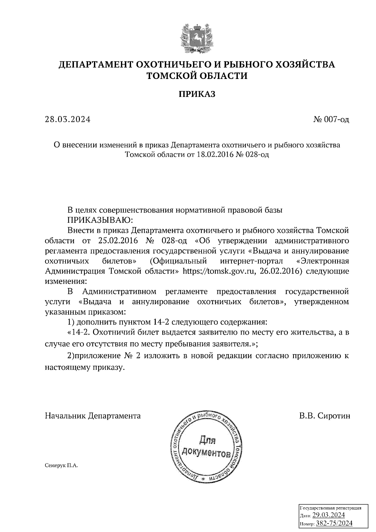 Приказ Департамента охотничьего и рыбного хозяйства Томской области от  28.03.2024 № 007-од ∙ Официальное опубликование правовых актов