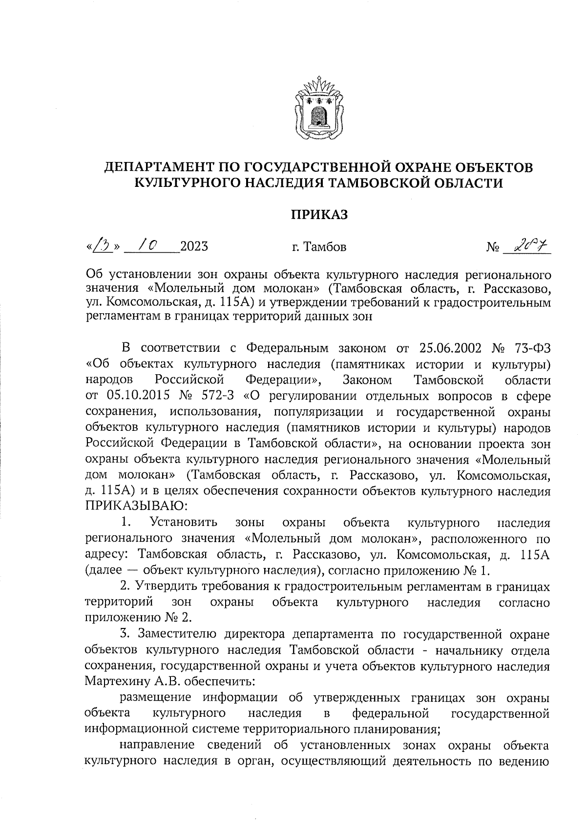 Приказ Департамента по государственной охране объектов культурного наследия  Тамбовской области от 13.10.2023 № 287 ∙ Официальное опубликование правовых  актов