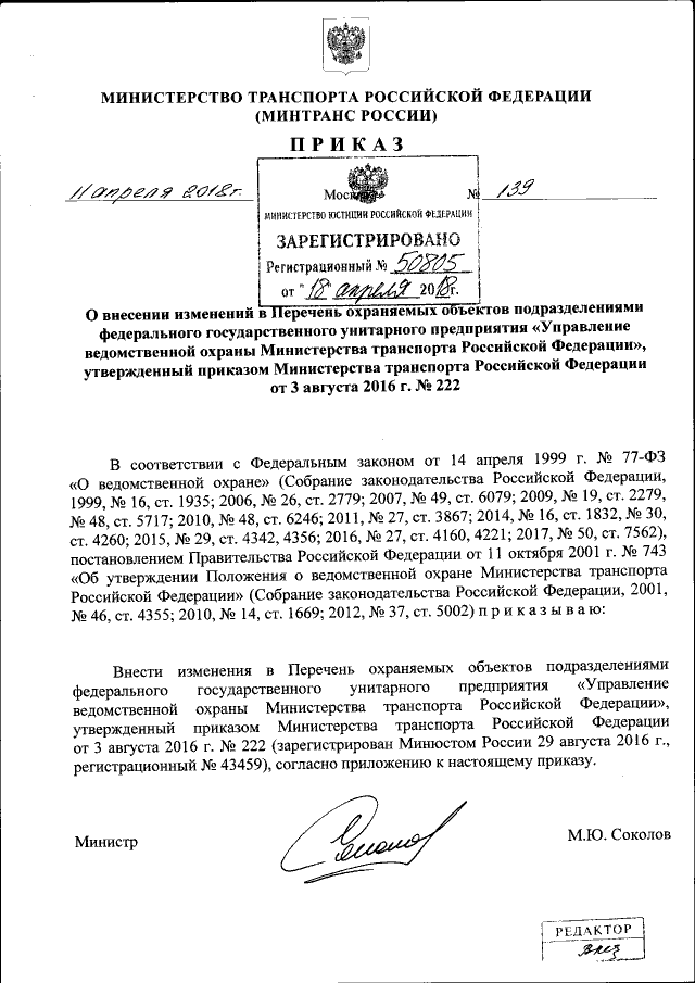 Приказ Министерства Транспорта Российской Федерации От 11.04.2018.