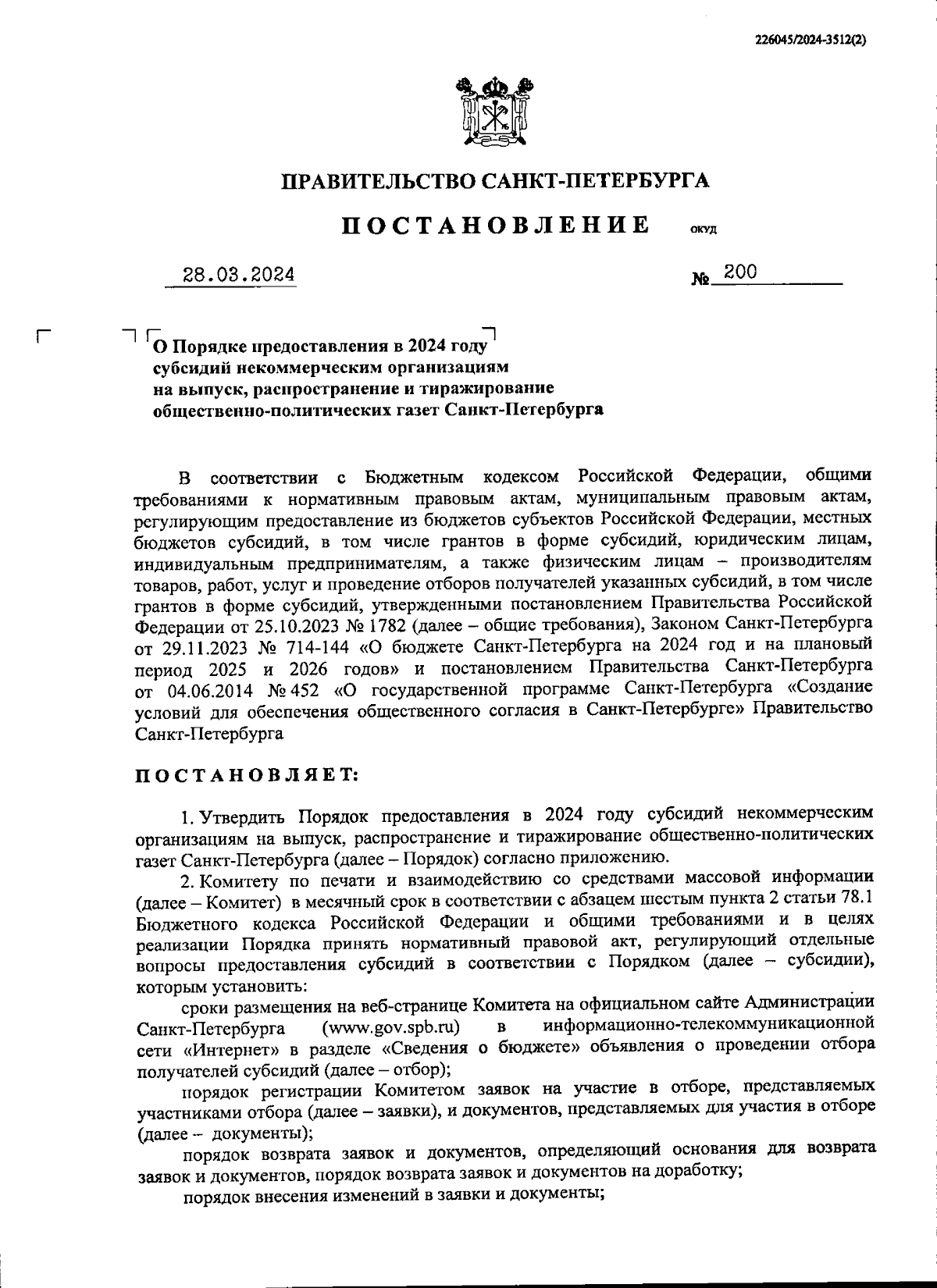 Постановление Правительства Санкт-Петербурга от 28.03.2024 № 200 ∙  Официальное опубликование правовых актов