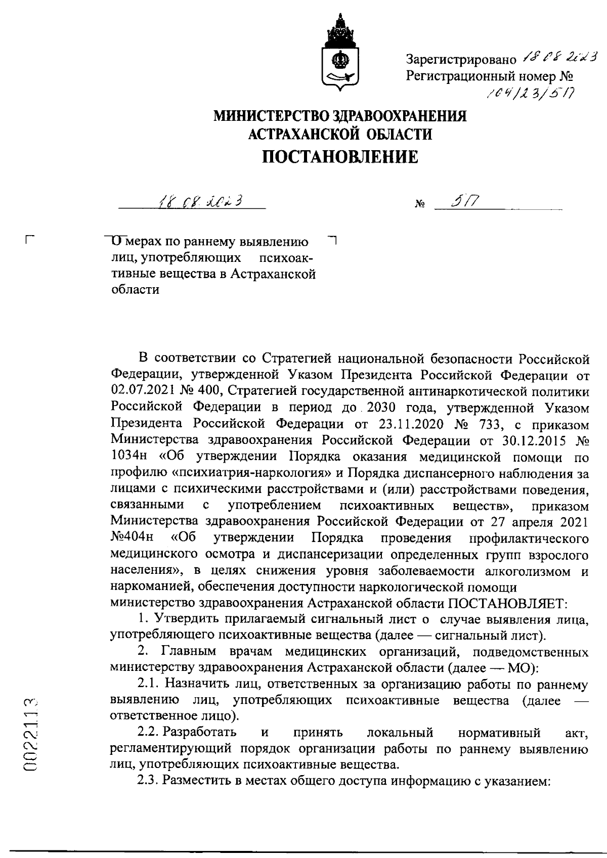 Постановление Министерства здравоохранения Астраханской области от  18.08.2023 № 5П ? Официальное опубликование правовых актов