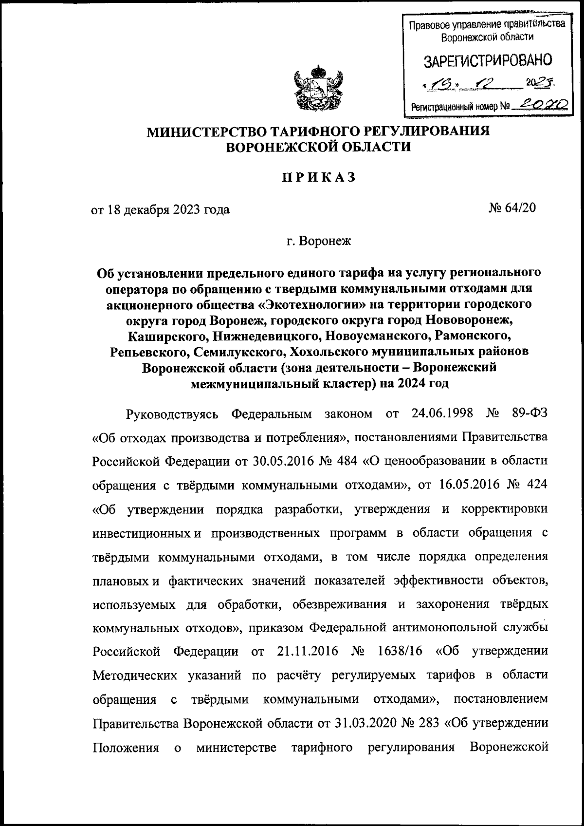 Приказ министерства тарифного регулирования Воронежской области от  18.12.2023 № 64/20 ∙ Официальное опубликование правовых актов