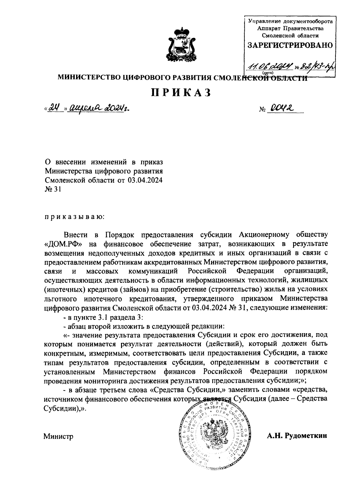 Приказ Министерства цифрового развития Смоленской области от 24.04.2024 №  0042 ∙ Официальное опубликование правовых актов