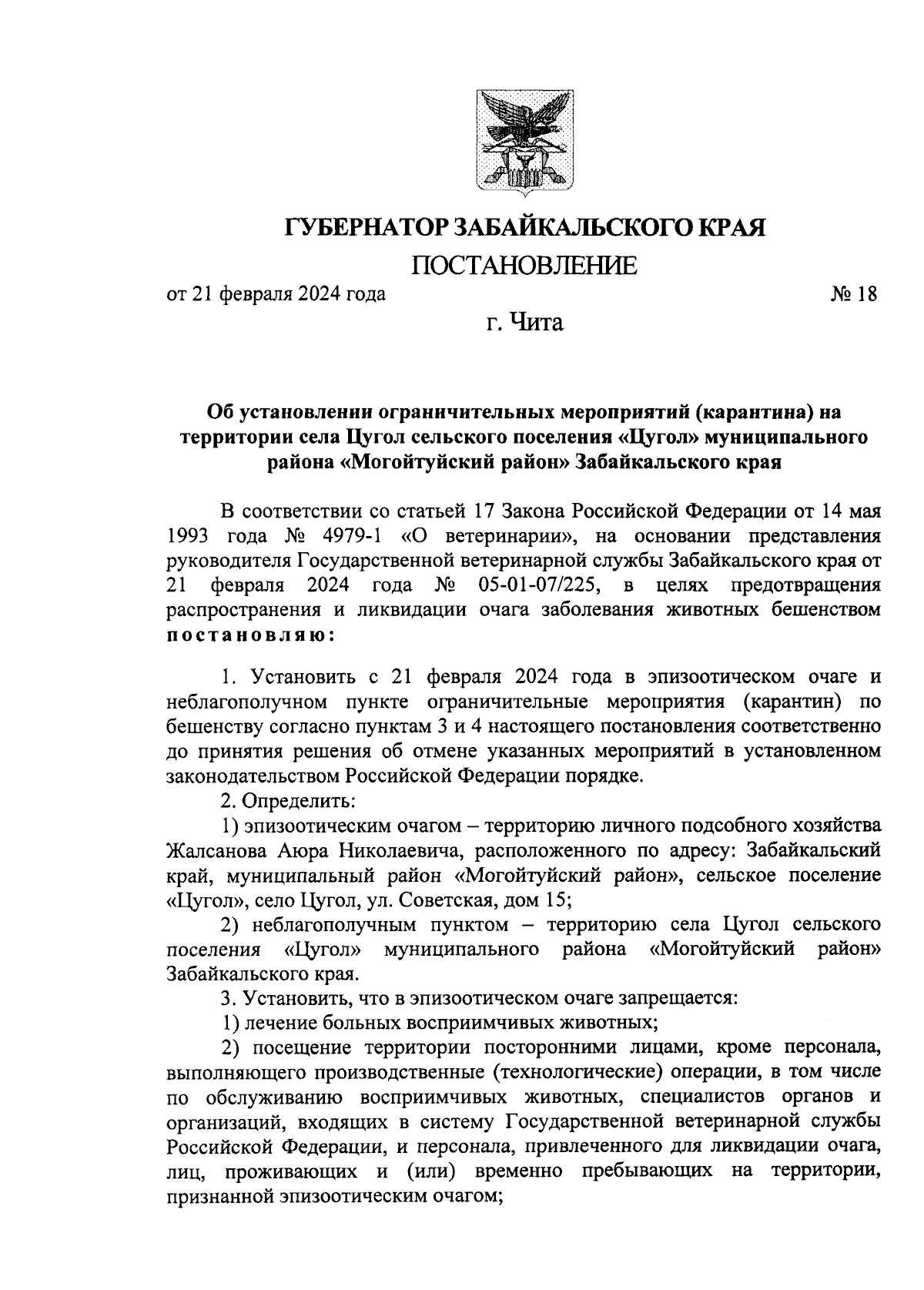 Постановление Губернатора Забайкальского края от 21.02.2024 № 18 ∙  Официальное опубликование правовых актов