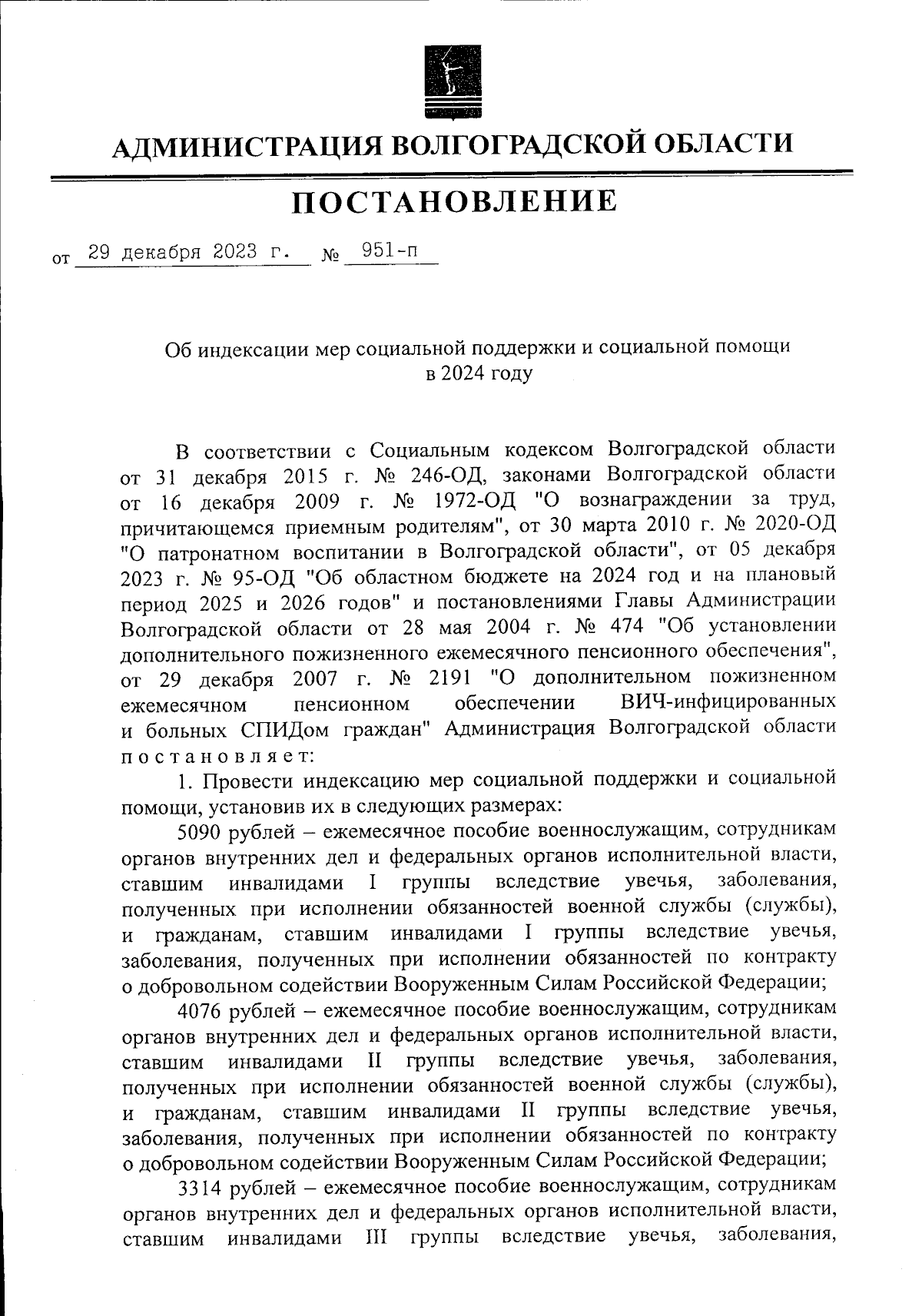 Постановление Администрации Волгоградской области от 29.12.2023 № 951-п ∙  Официальное опубликование правовых актов