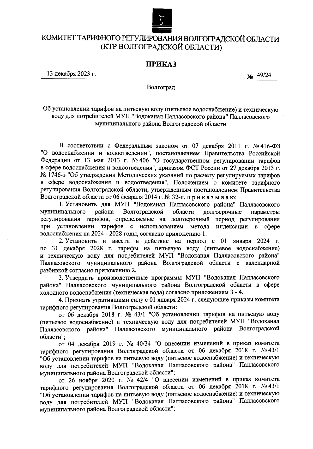 Приказ комитета тарифного регулирования Волгоградской области от 13.12.2023  № 49/24 ∙ Официальное опубликование правовых актов