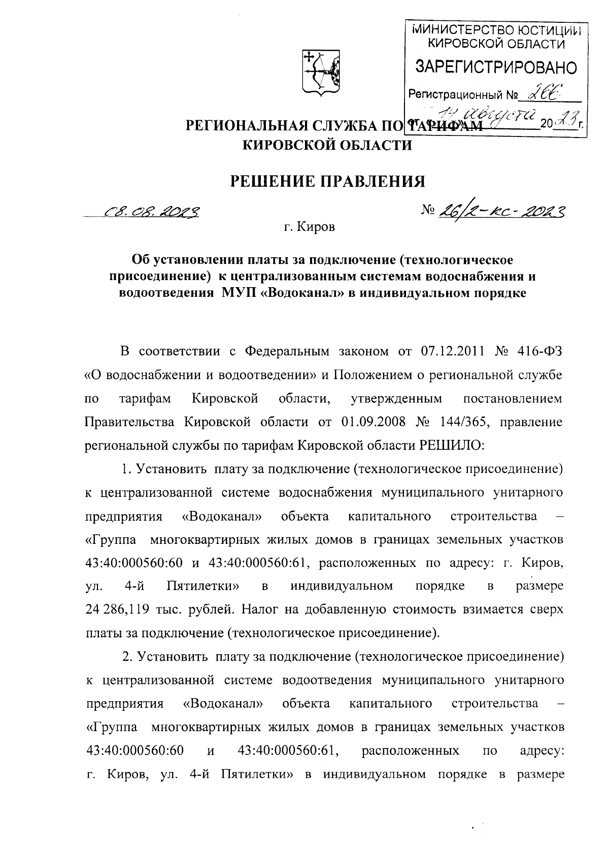 Решение правления региональной службы по тарифам Кировской области от  08.08.2023 № 26/2-кс-2023 ∙ Официальное опубликование правовых актов