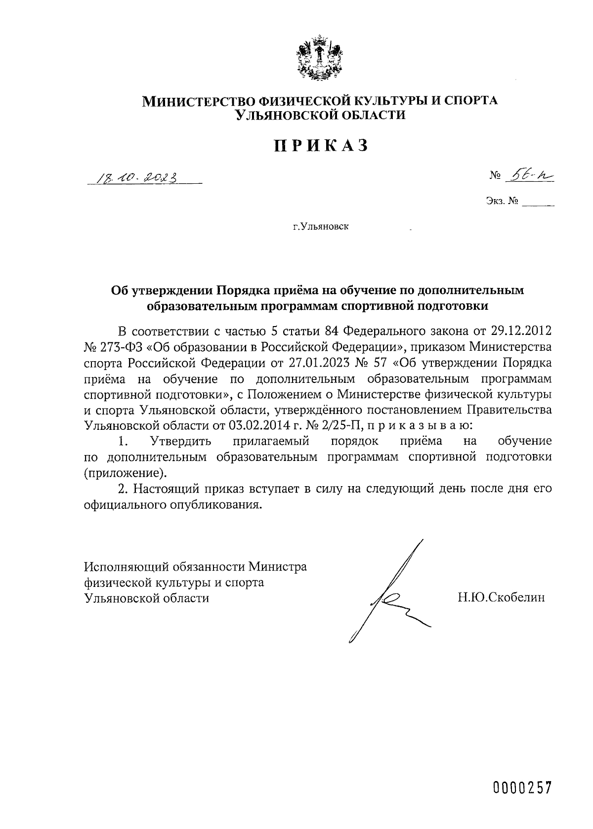 Приказ Министерства физической культуры и спорта Ульяновской области от  18.10.2023 № 56-п ∙ Официальное опубликование правовых актов