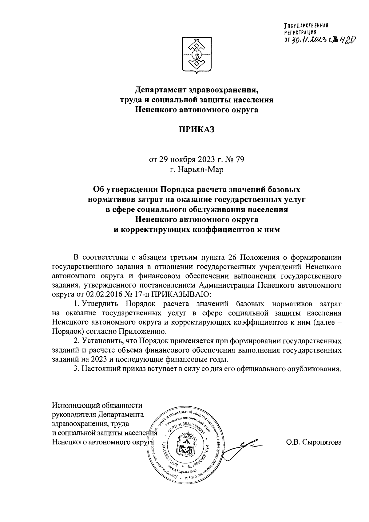 Приказ Департамента здравоохранения, труда и социальной защиты населения  Ненецкого автономного округа от 29.11.2023 № 79 ∙ Официальное опубликование  правовых актов