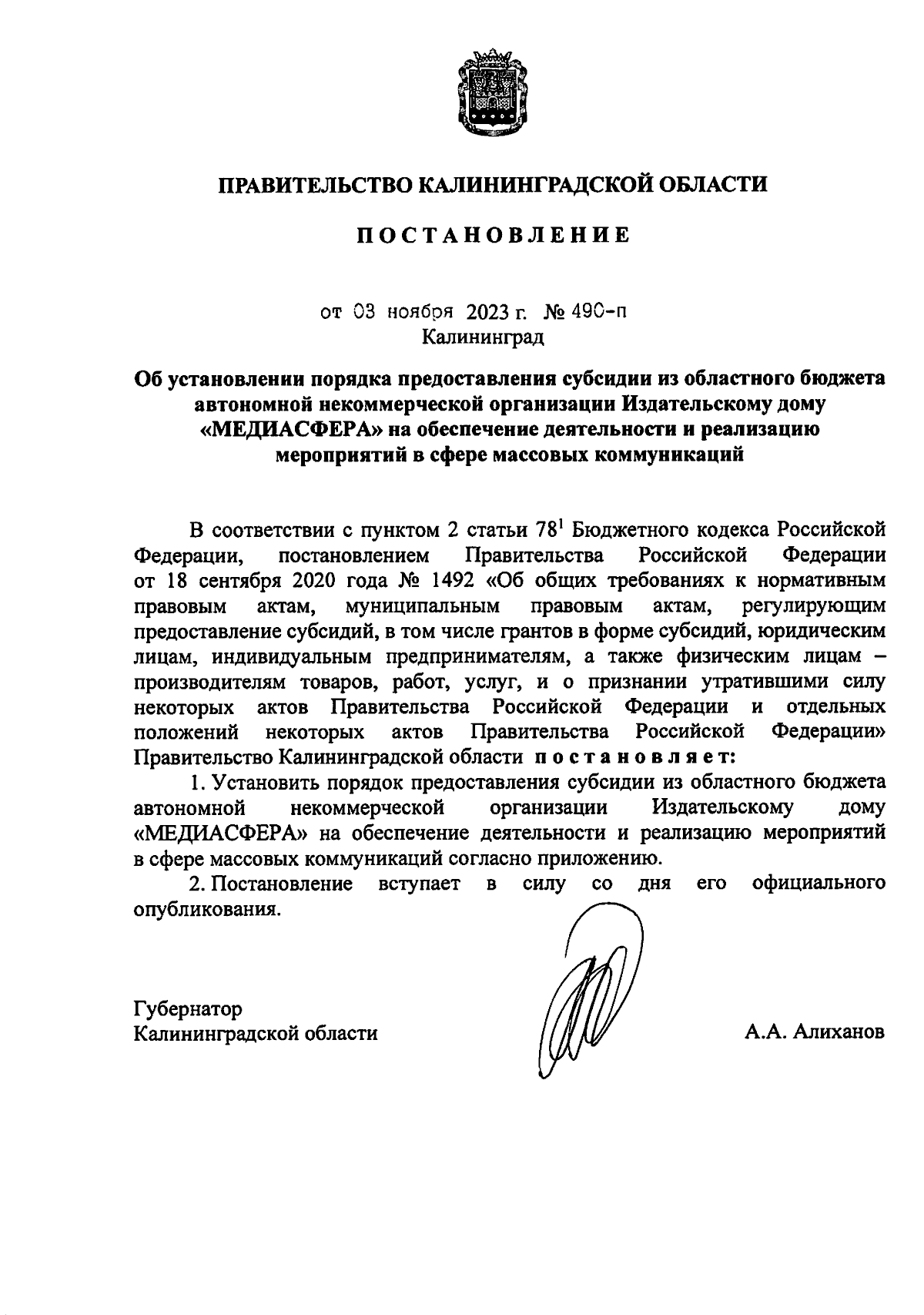 Постановление Правительства Калининградской области от 03.11.2023 № 490-п ∙  Официальное опубликование правовых актов