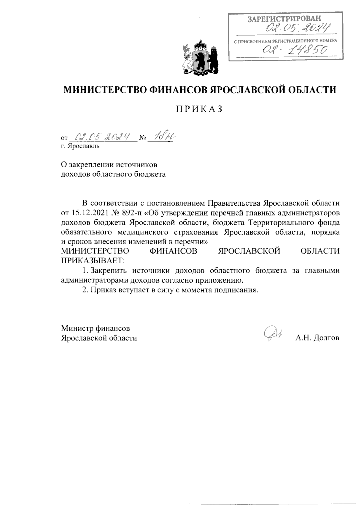 Приказ министерства финансов Ярославской области от 02.05.2024 № 18н ∙  Официальное опубликование правовых актов