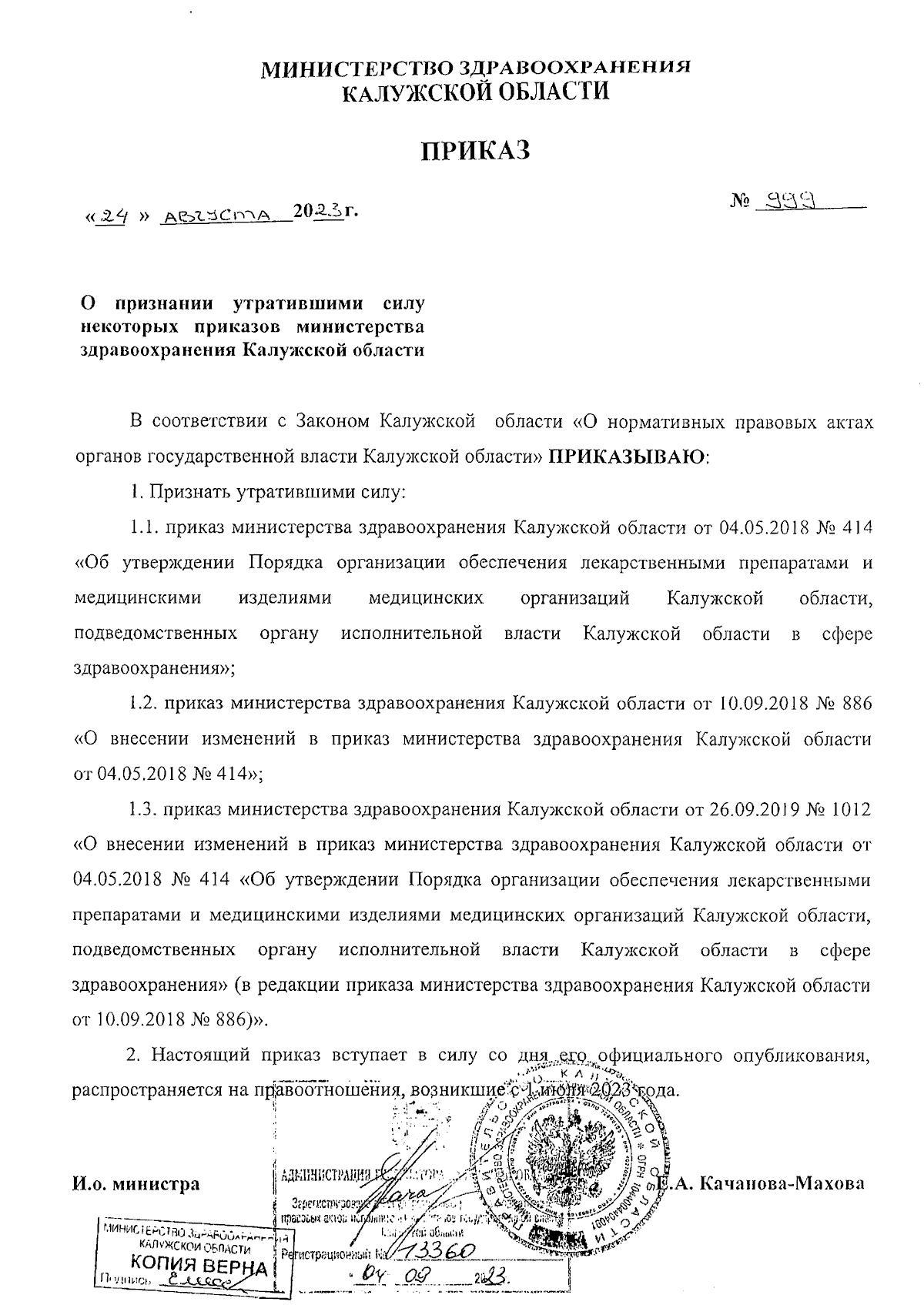 Приказ Министерства здравоохранения Калужской области от 24.08.2023 № 999 ∙  Официальное опубликование правовых актов