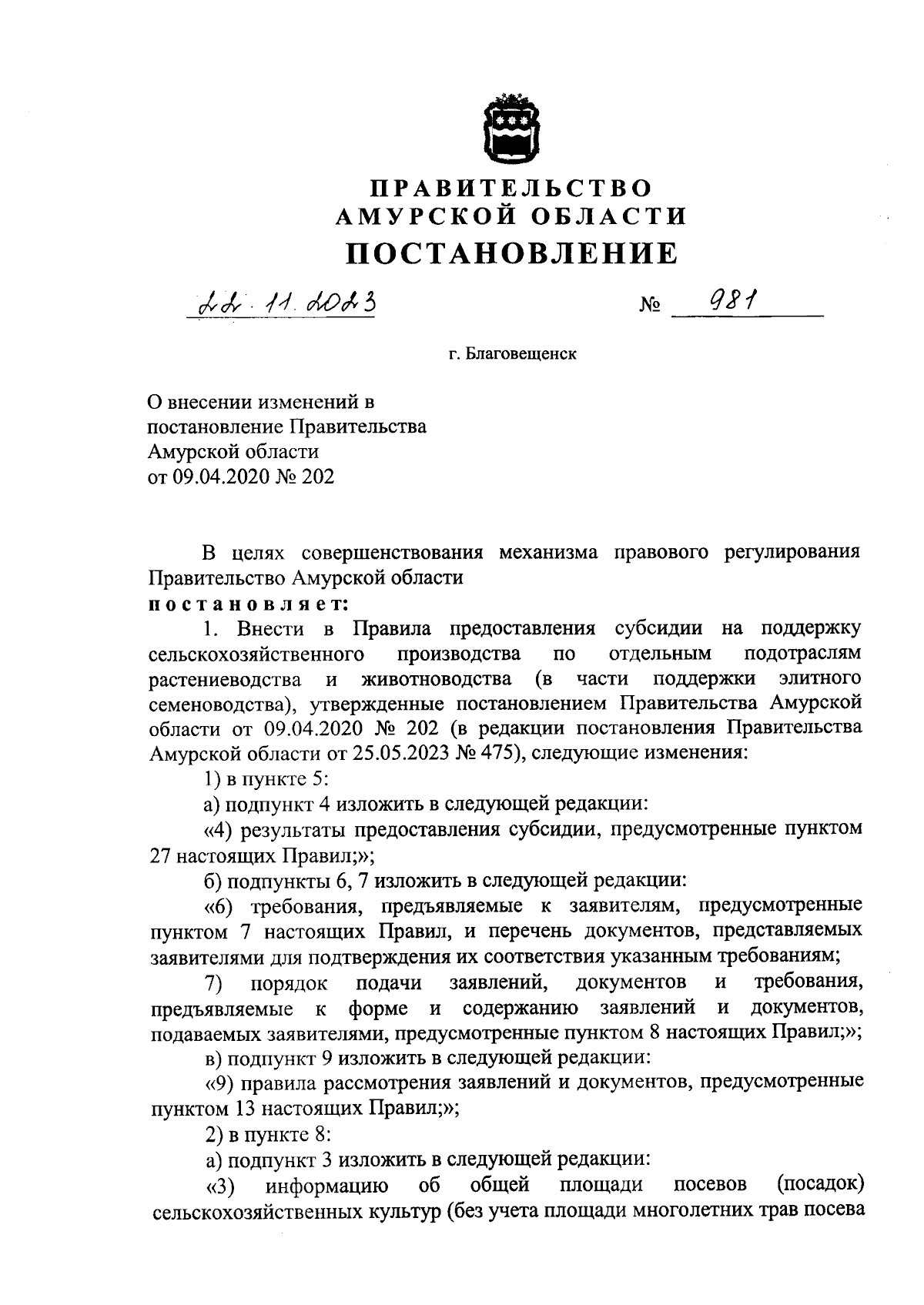 Постановление Правительства Амурской области от 22.11.2023 № 981 ∙  Официальное опубликование правовых актов