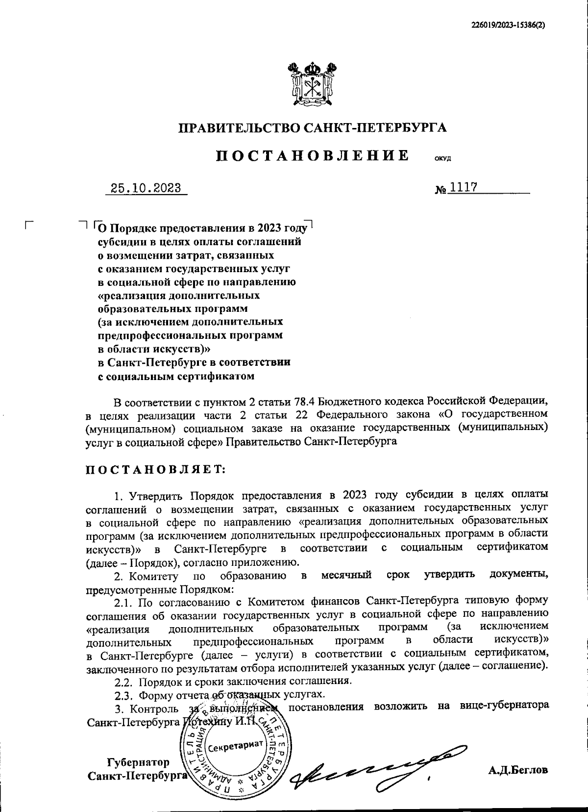 Постановление Правительства Санкт-Петербурга от 25.10.2023 № 1117 ∙  Официальное опубликование правовых актов