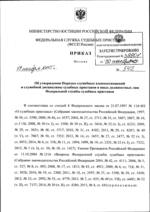 Приказ Федеральной Службы Судебных Приставов От 19.11.2015 № 542.