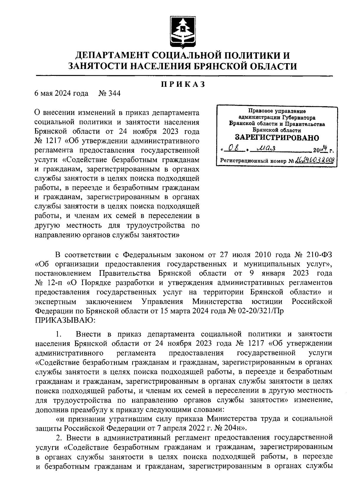 Приказ Департамента социальной политики и занятости населения Брянской  области от 06.05.2024 № 344 ∙ Официальное опубликование правовых актов