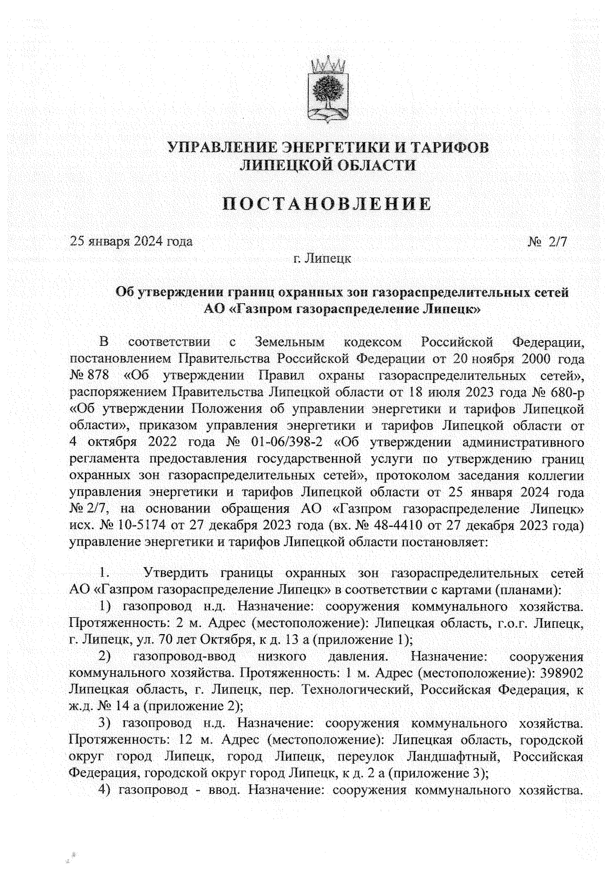 Постановление управления энергетики и тарифов Липецкой области от  25.01.2024 № 2/7 ∙ Официальное опубликование правовых актов