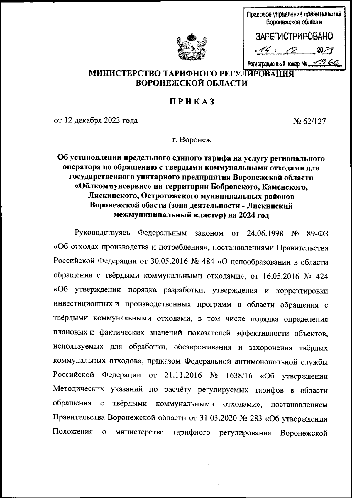 Приказ министерства тарифного регулирования Воронежской области от  12.12.2023 № 62/127 ∙ Официальное опубликование правовых актов