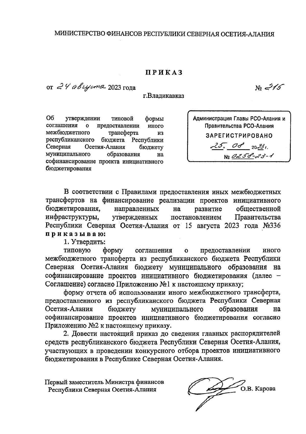 Приказ Министерства финансов Республики Северная Осетия-Алания от  24.08.2023 № 215 ∙ Официальное опубликование правовых актов