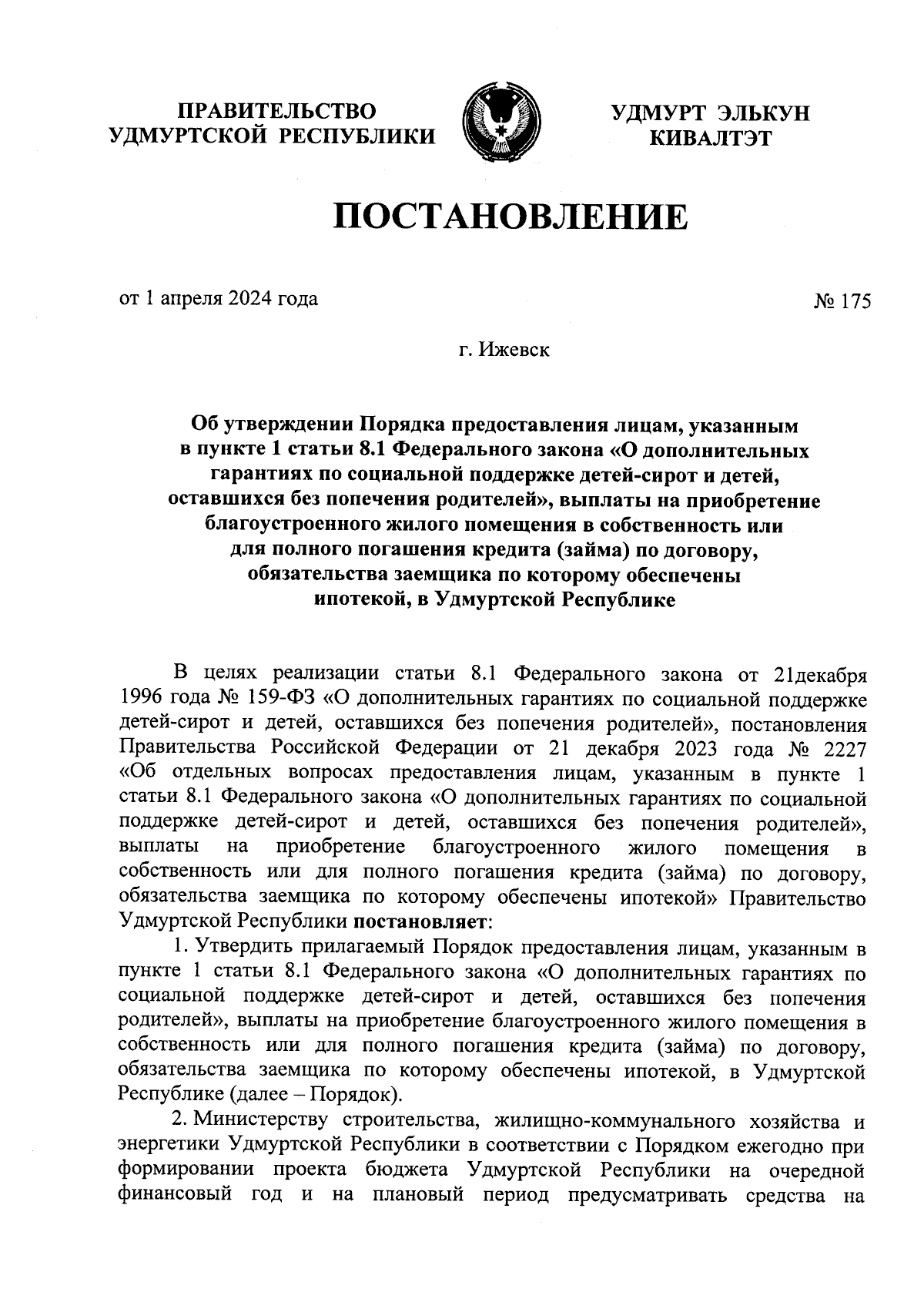 Постановление Правительства Удмуртской Республики от 01.04.2024 № 175 ∙  Официальное опубликование правовых актов