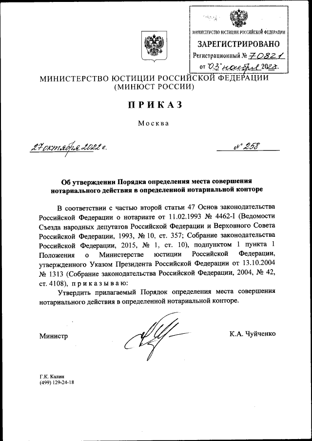 Приказ Министерства Юстиции Российской Федерации От 27.10.2022.