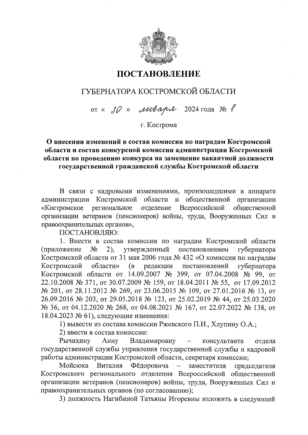 Постановление губернатора Костромской области от 30.01.2024 № 8 ∙  Официальное опубликование правовых актов