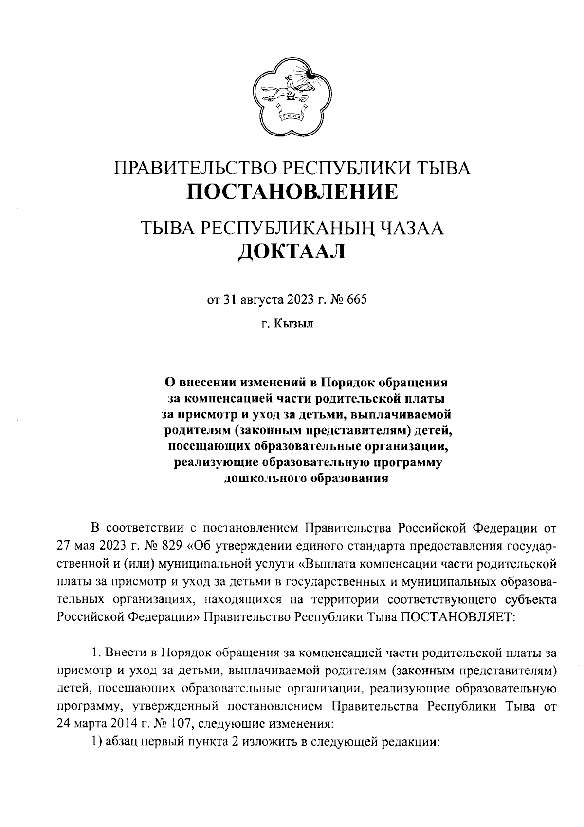 Постановление Правительства Республики Тыва от 31.08.2023 № 665 ∙  Официальное опубликование правовых актов