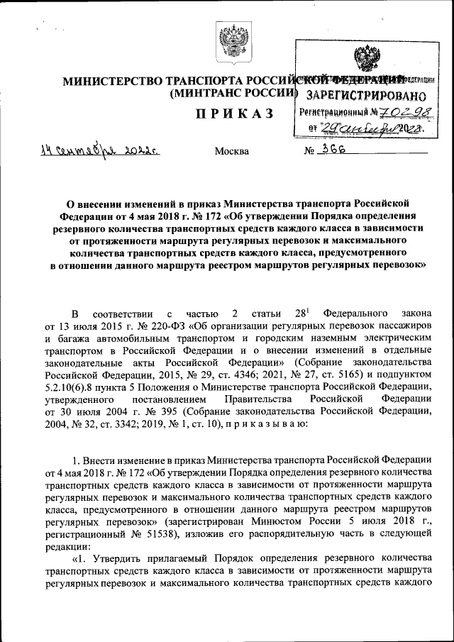 Приказ Министерства Транспорта Российской Федерации От 14.09.2022.