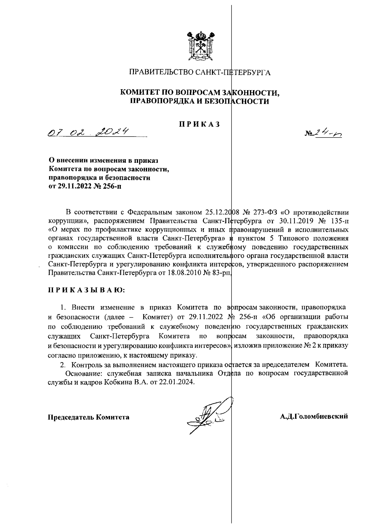 Приказ Комитета по вопросам законности, правопорядка и безопасности  Санкт-Петербурга от 07.02.2024 № 24-п ∙ Официальное опубликование правовых  актов