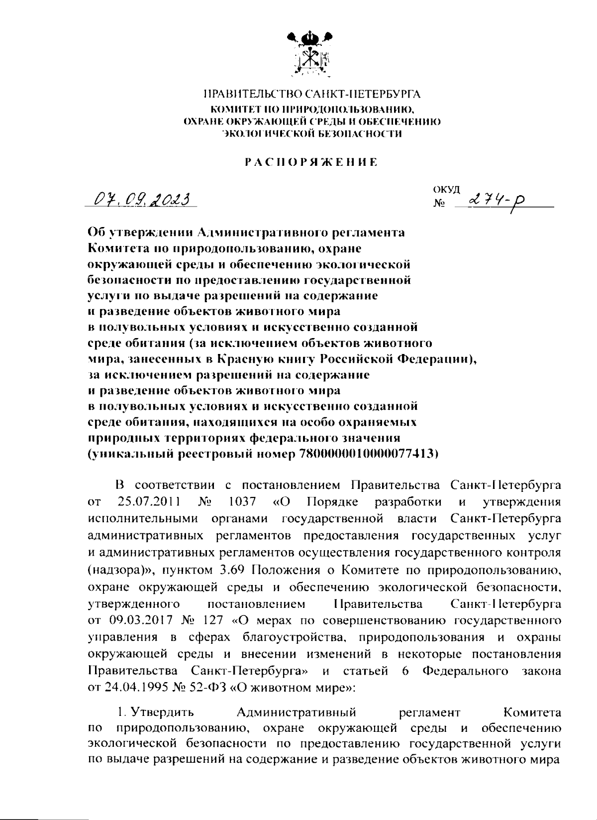 Распоряжение Комитета по природопользованию, охране окружающей среды и  обеспечению экологической безопасности Санкт-Петербурга от 07.09.2023 №  274-р ∙ Официальное опубликование правовых актов