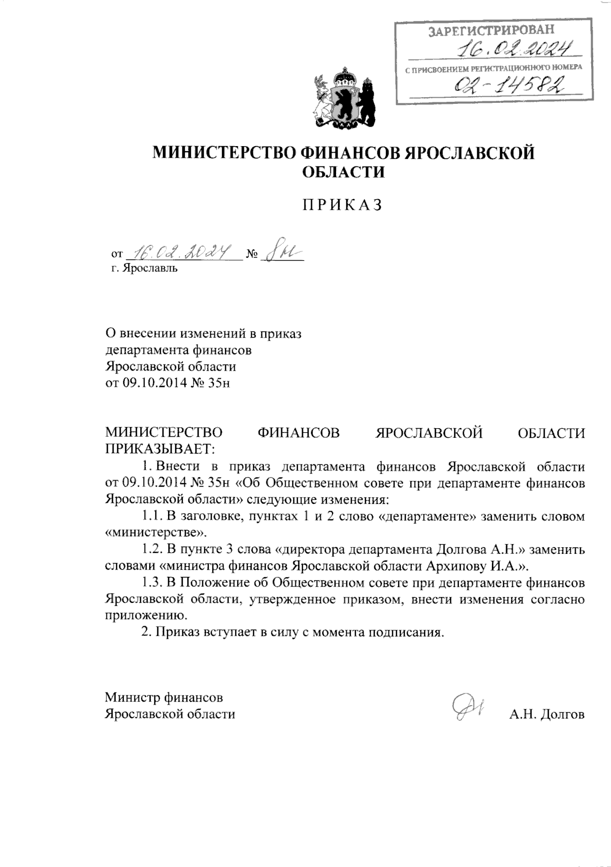 Приказ министерства финансов Ярославской области от 16.02.2024 № 8н ∙  Официальное опубликование правовых актов