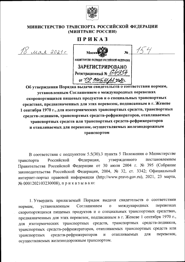 Приказ Министерства Транспорта Российской Федерации От 18.05.2021.