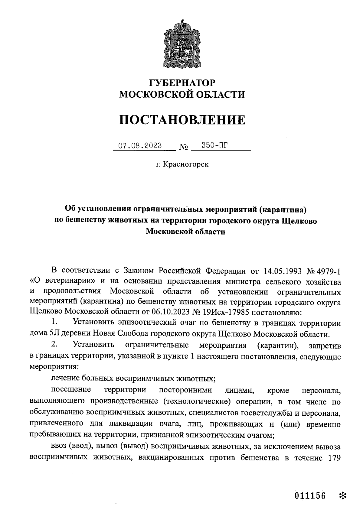 Постановление Губернатора Московской области от 07.10.2023 № 350-ПГ ∙  Официальное опубликование правовых актов