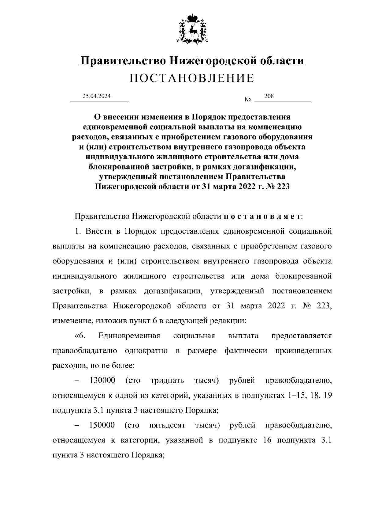 Постановление Правительства Нижегородской области от 25.04.2024 № 208 ∙  Официальное опубликование правовых актов