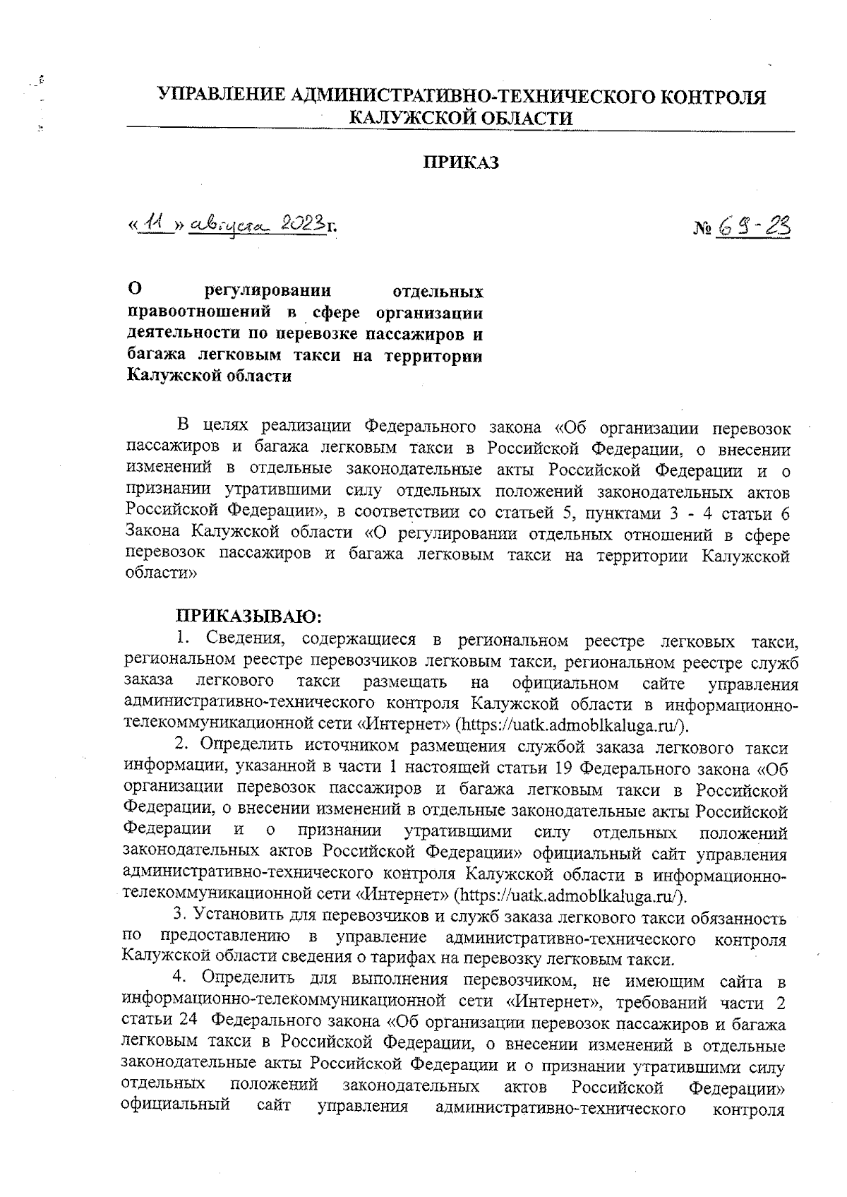 Приказ Управления административно-технического контроля Калужской области  от 11.08.2023 № 69-23 ∙ Официальное опубликование правовых актов