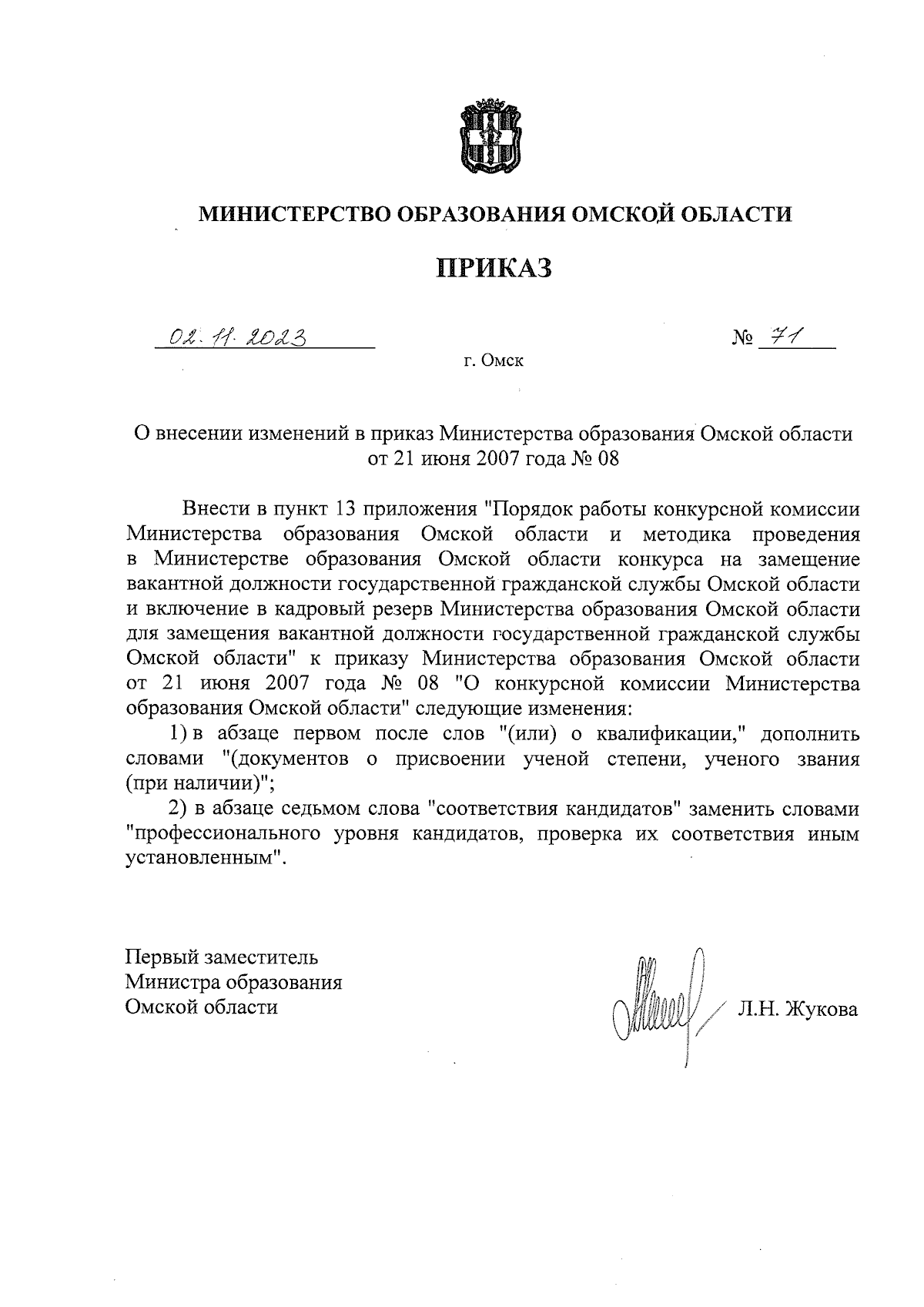 Приказ Министерства образования Омской области от 02.11.2023 № 71 ∙  Официальное опубликование правовых актов