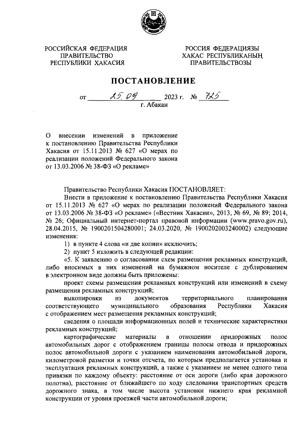 Постановление Правительства Республики Хакасия от 25.09.2023 № 725 ∙  Официальное опубликование правовых актов