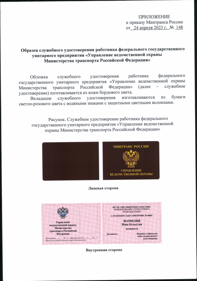 Приказ Министерства Транспорта Российской Федерации От 24.04.2023.