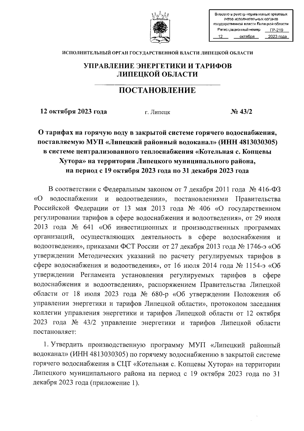 Постановление управления энергетики и тарифов Липецкой области от  12.10.2023 № 43/2 ∙ Официальное опубликование правовых актов