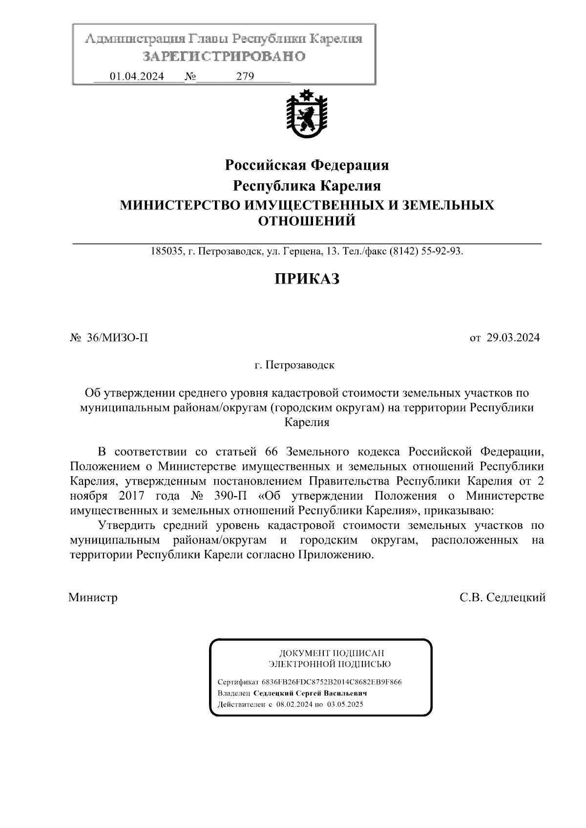 Приказ Министерства имущественных и земельных отношений Республики Карелия  от 29.03.2024 № 36/МИЗО-П ∙ Официальное опубликование правовых актов