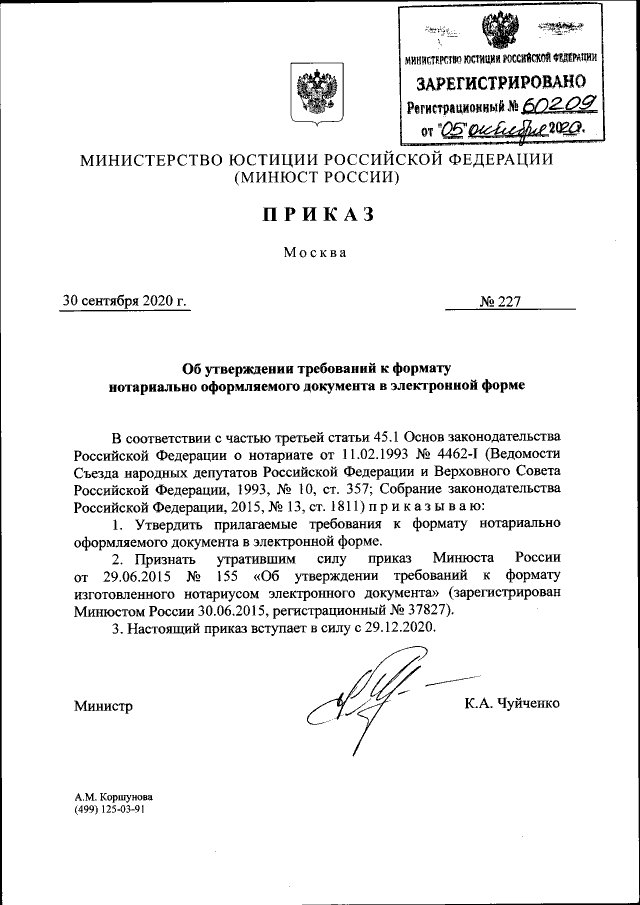 Приказ Министерства Юстиции Российской Федерации От 30.09.2020.