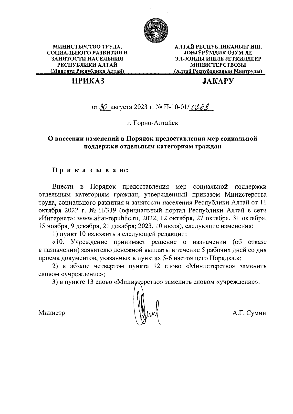 Приказ Министерства труда, социального развития и занятости населения  Республики Алтай от 30.08.2023 № П-10-01/0263 ∙ Официальное опубликование  правовых актов