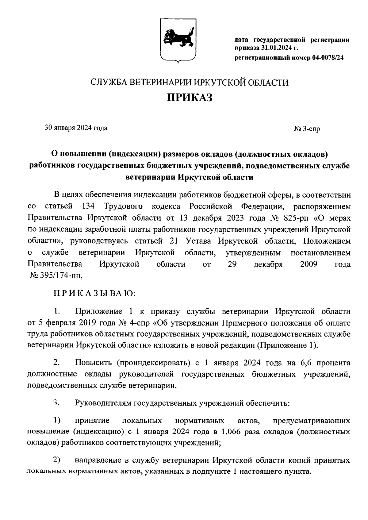 Приказ службы ветеринарии Иркутской области от 30.01.2024 № 3-спр ∙  Официальное опубликование правовых актов