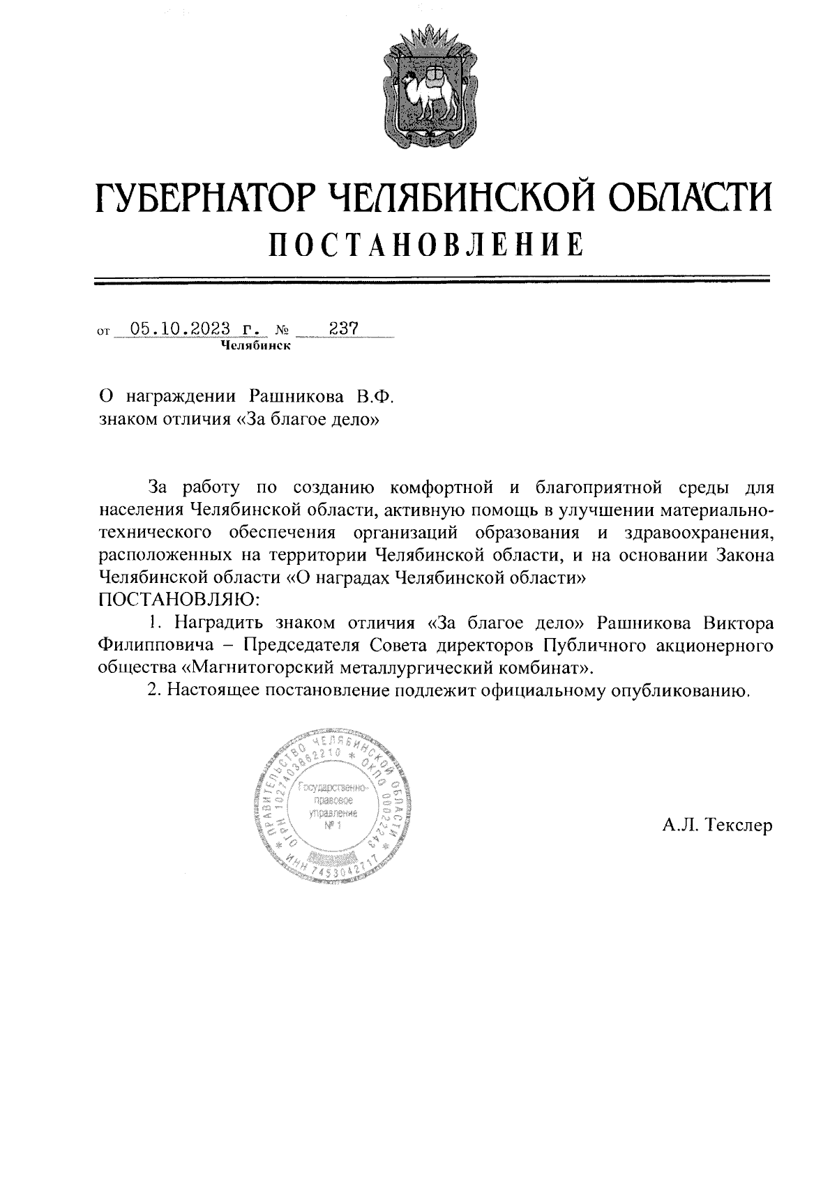 Постановление Губернатора Челябинской области от 05.10.2023 № 237 ∙  Официальное опубликование правовых актов