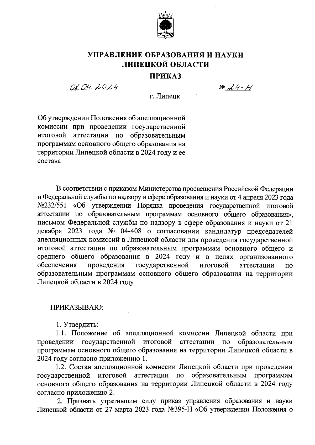 Приказ управления образования и науки Липецкой области от 08.04.2024 № 24-Н  ∙ Официальное опубликование правовых актов