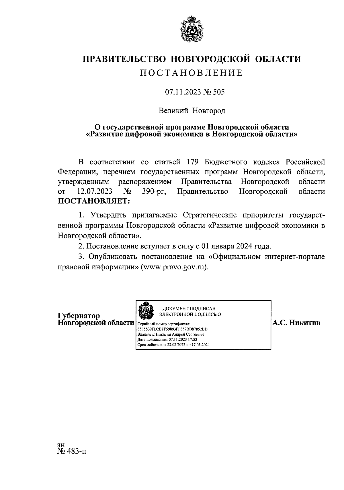 Постановление Правительства Новгородской области от 07.11.2023 № 505 ∙  Официальное опубликование правовых актов