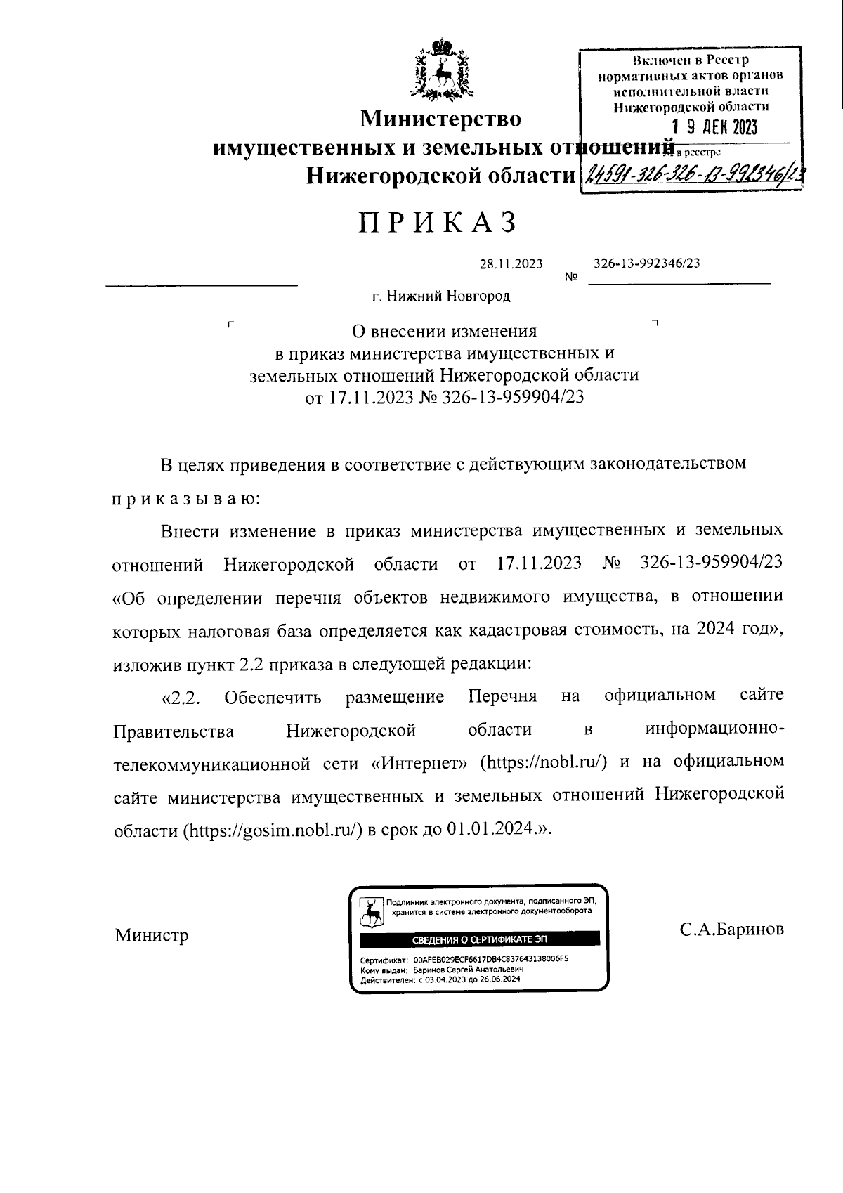 Приказ министерства имущественных и земельных отношений Нижегородской  области от 28.11.2023 № 326-13-992346/23 ∙ Официальное опубликование  правовых актов