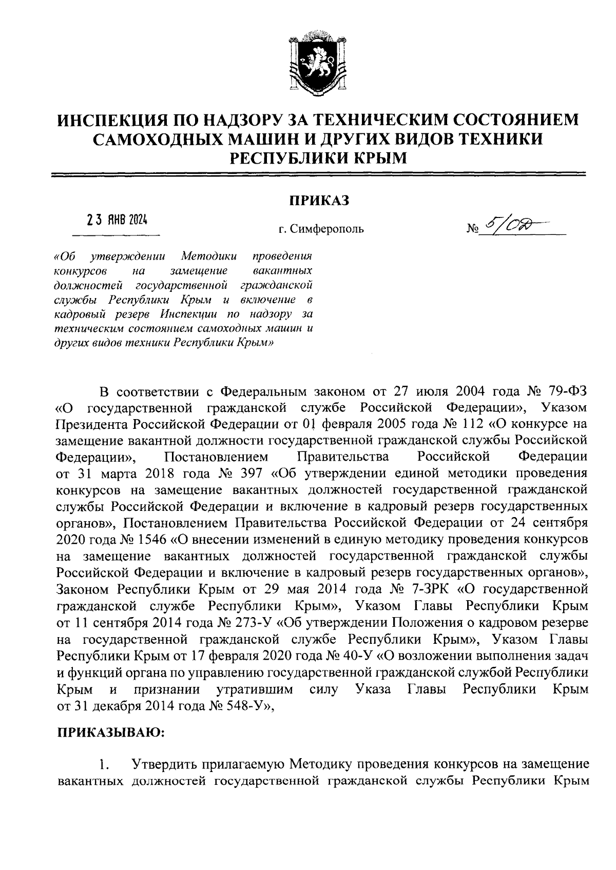 Приказ Инспекции по надзору за техническим состоянием самоходных машин и других  видов техники Республики Крым от 23.01.2024 № 5/ОД ∙ Официальное  опубликование правовых актов