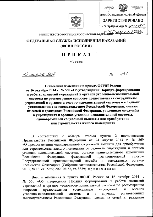 Приказ Федеральной Службы Исполнения Наказаний От 13.03.2023 № 151.